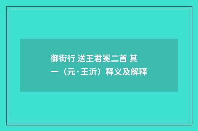 御街行 送王君冕二首 其一（元·王沂）释义及解释