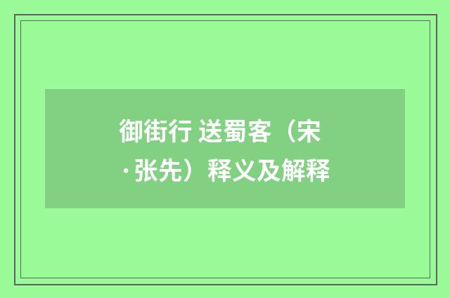 御街行 送蜀客（宋·张先）释义及解释