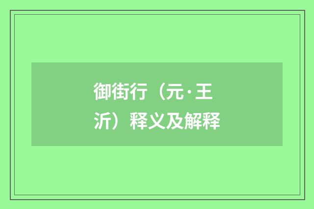 御街行（元·王沂）释义及解释