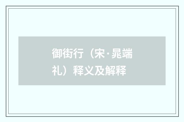 御街行（宋·晁端礼）释义及解释