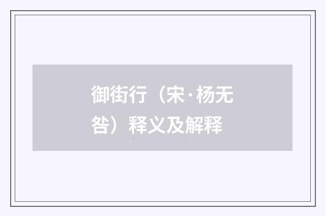 御街行（宋·杨无咎）释义及解释