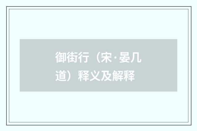 御街行（宋·晏几道）释义及解释