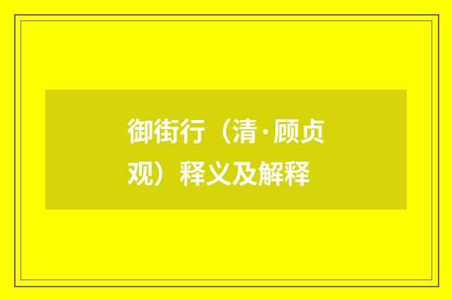 御街行（清·顾贞观）释义及解释