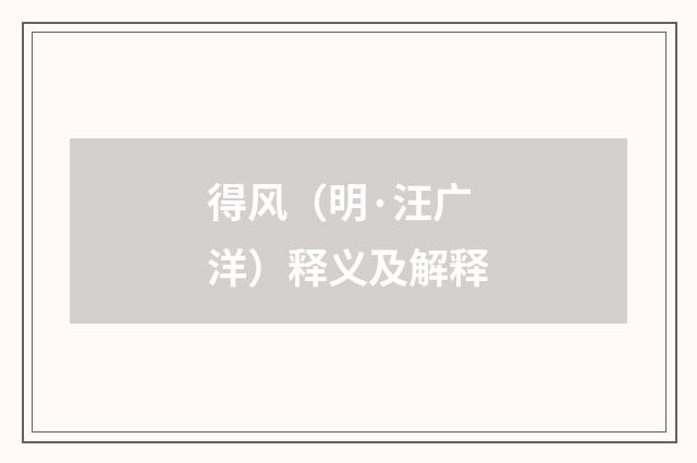 得风（明·汪广洋）释义及解释
