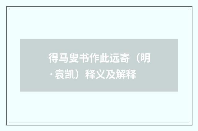 得马叟书作此远寄（明·袁凯）释义及解释