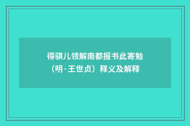 得骐儿领解南都报书此寄勉（明·王世贞）释义及解释