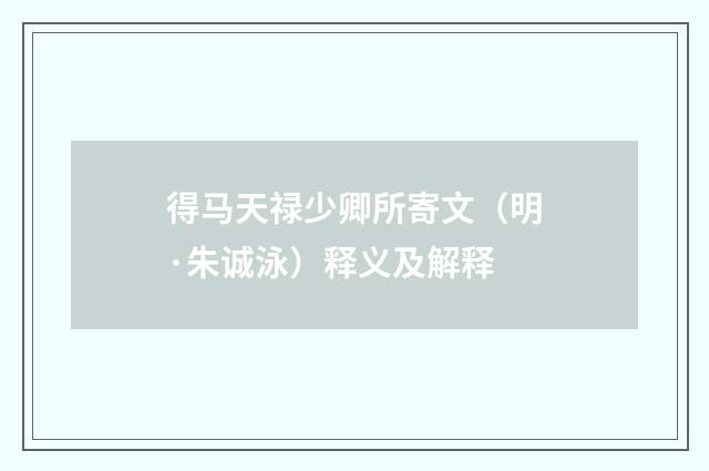 得马天禄少卿所寄文（明·朱诚泳）释义及解释