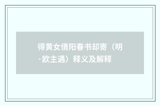 得黄女倩阳春书却寄（明·欧主遇）释义及解释