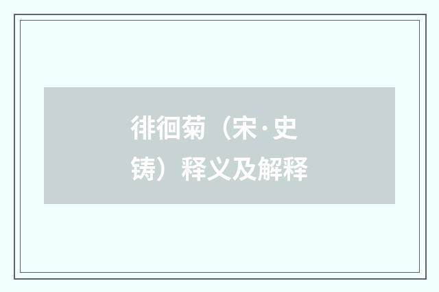 徘徊菊（宋·史铸）释义及解释