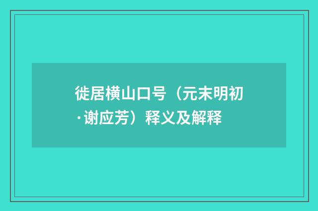 徙居横山口号（元末明初·谢应芳）释义及解释