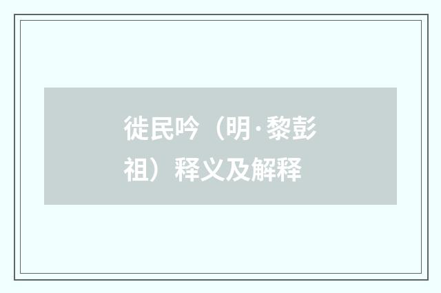 徙民吟（明·黎彭祖）释义及解释