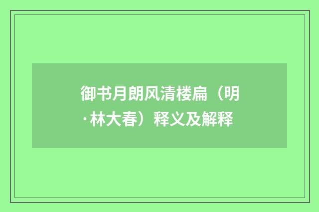 御书月朗风清楼扁（明·林大春）释义及解释