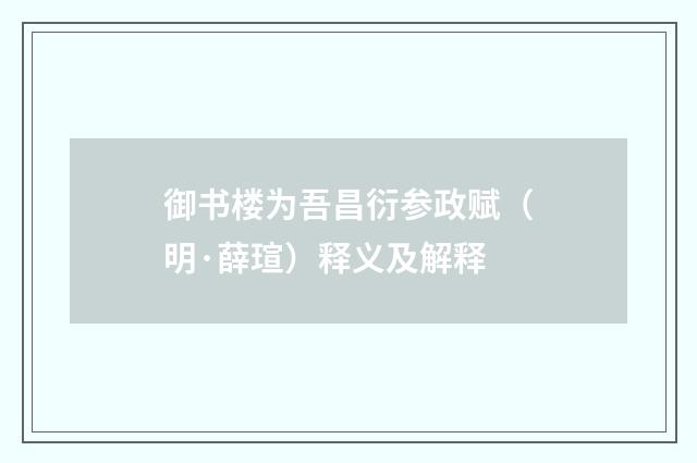 御书楼为吾昌衍参政赋（明·薛瑄）释义及解释
