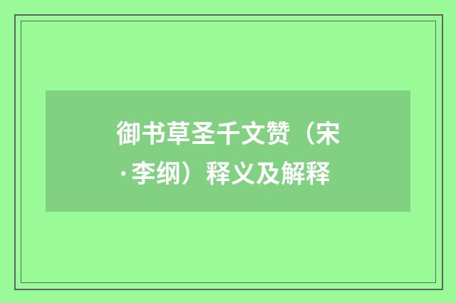 御书草圣千文赞（宋·李纲）释义及解释