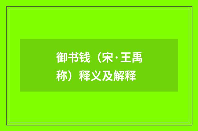 御书钱（宋·王禹称）释义及解释