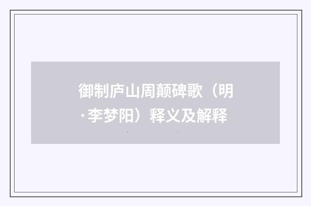 御制庐山周颠碑歌（明·李梦阳）释义及解释