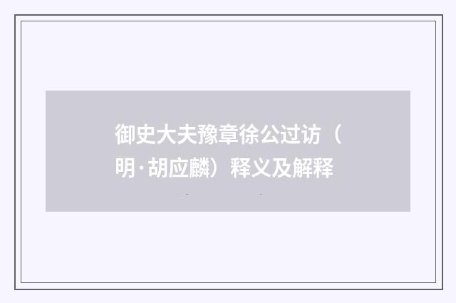 御史大夫豫章徐公过访（明·胡应麟）释义及解释