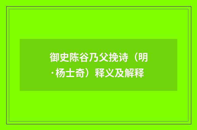 御史陈谷乃父挽诗（明·杨士奇）释义及解释