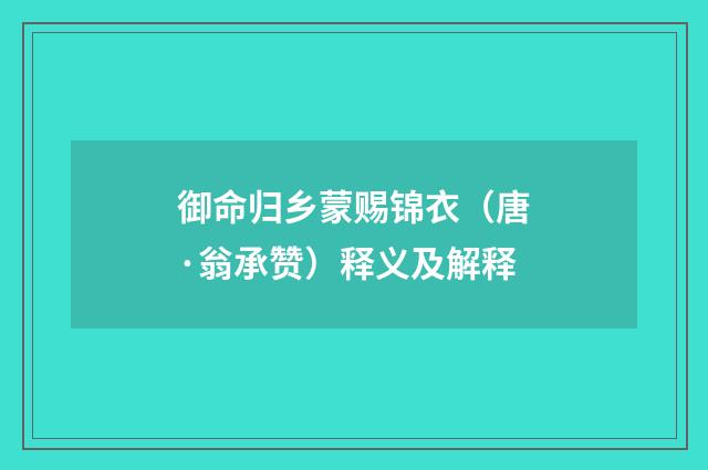 御命归乡蒙赐锦衣（唐·翁承赞）释义及解释