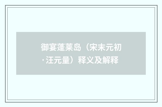 御宴蓬莱岛（宋末元初·汪元量）释义及解释
