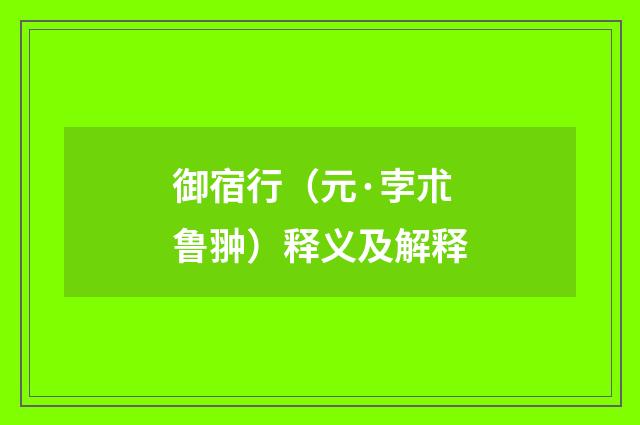 御宿行（元·孛朮鲁翀）释义及解释