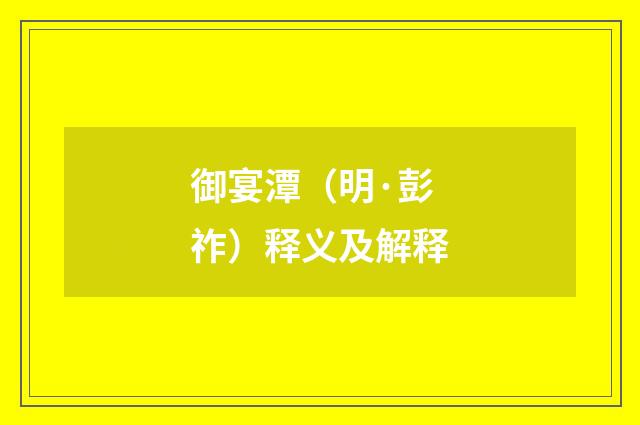 御宴潭（明·彭祚）释义及解释