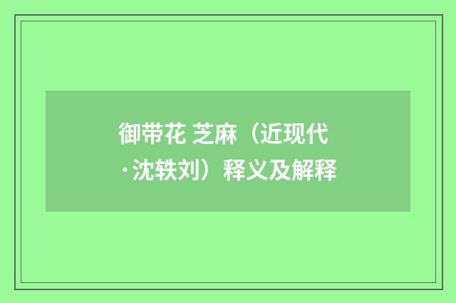 御带花 芝麻（近现代·沈轶刘）释义及解释