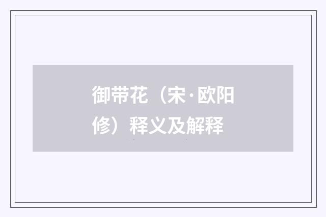 御带花（宋·欧阳修）释义及解释