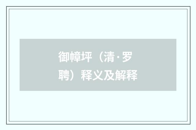 御幛坪（清·罗聘）释义及解释