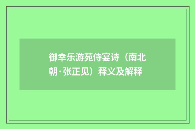 御幸乐游苑侍宴诗（南北朝·张正见）释义及解释