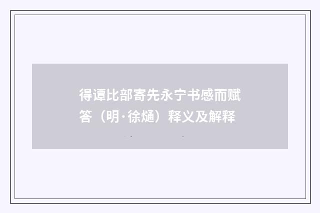 得谭比部寄先永宁书感而赋答（明·徐熥）释义及解释