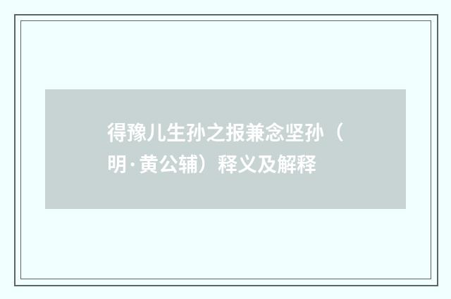 得豫儿生孙之报兼念坚孙（明·黄公辅）释义及解释