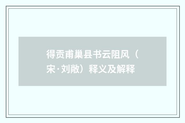 得贡甫巢县书云阻风（宋·刘敞）释义及解释