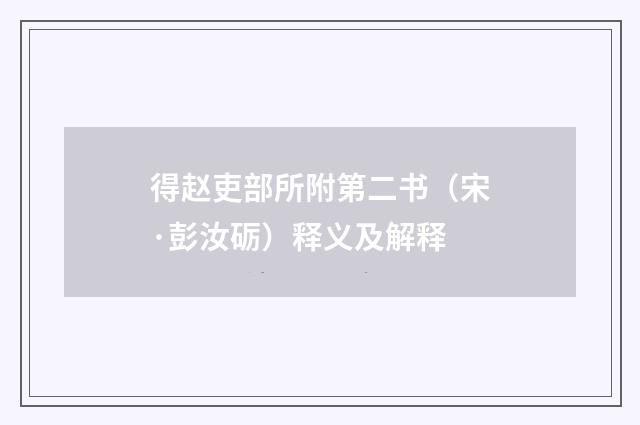 得赵吏部所附第二书（宋·彭汝砺）释义及解释