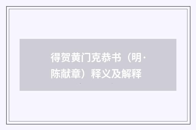 得贺黄门克恭书（明·陈献章）释义及解释