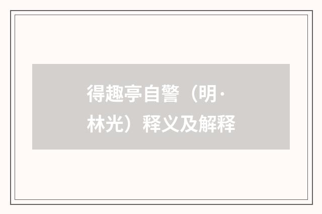 得趣亭自警（明·林光）释义及解释