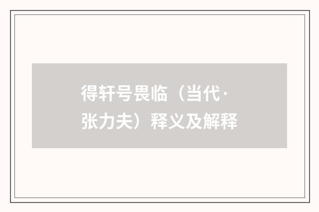 得轩号畏临（当代·张力夫）释义及解释