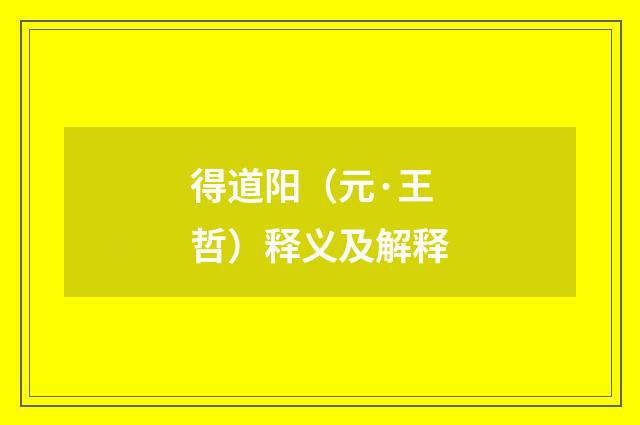 得道阳（元·王哲）释义及解释