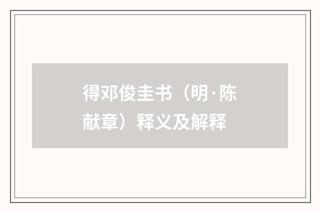 得邓俊圭书（明·陈献章）释义及解释