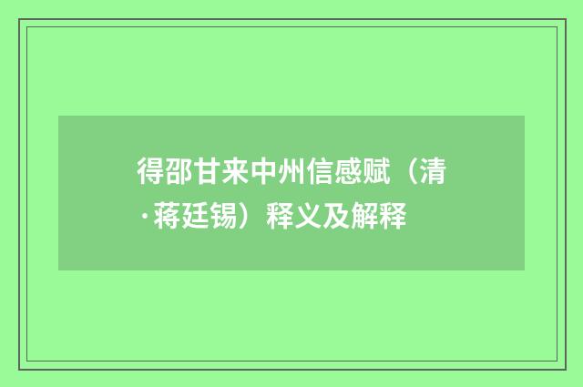 得邵甘来中州信感赋（清·蒋廷锡）释义及解释