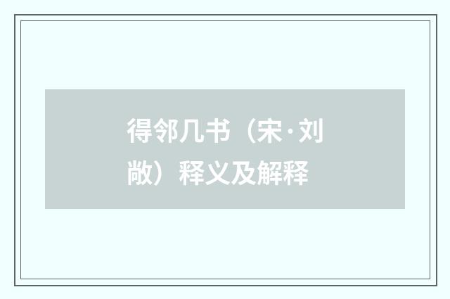 得邻几书（宋·刘敞）释义及解释