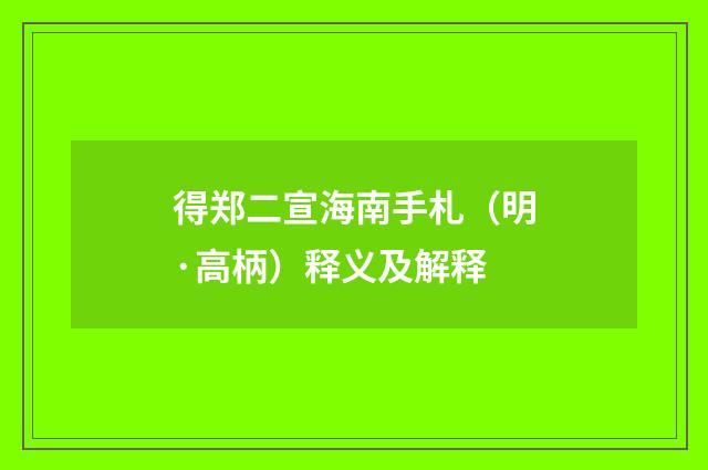得郑二宣海南手札（明·高柄）释义及解释