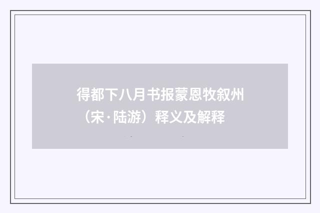 得都下八月书报蒙恩牧叙州（宋·陆游）释义及解释