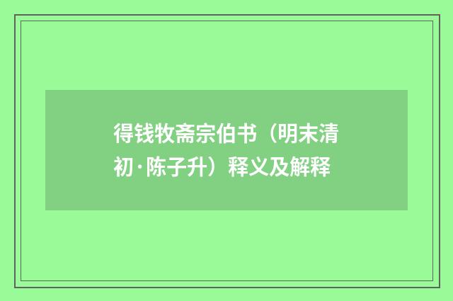 得钱牧斋宗伯书（明末清初·陈子升）释义及解释