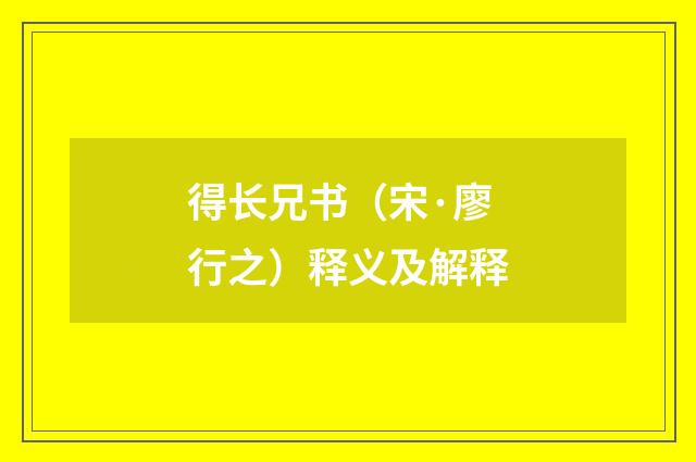 得长兄书（宋·廖行之）释义及解释