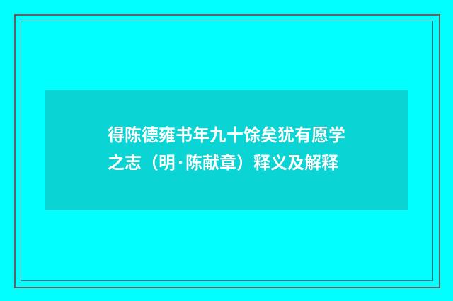 得陈德雍书年九十馀矣犹有愿学之志（明·陈献章）释义及解释