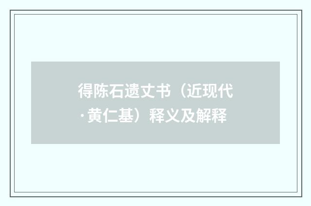 得陈石遗丈书（近现代·黄仁基）释义及解释