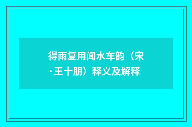 得雨复用闻水车韵（宋·王十朋）释义及解释