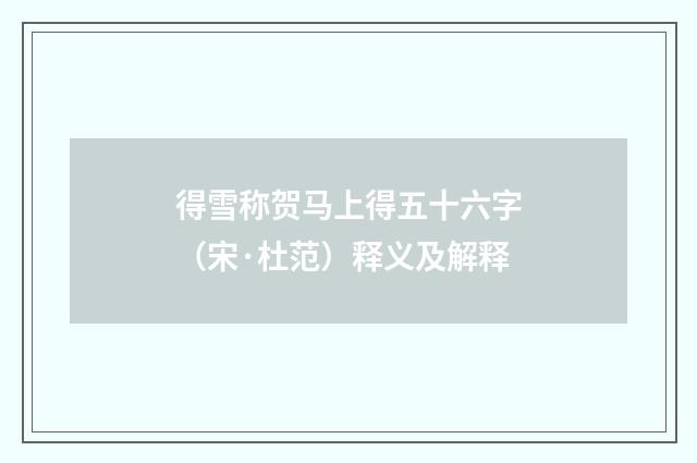 得雪称贺马上得五十六字（宋·杜范）释义及解释