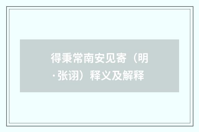 得秉常南安见寄（明·张诩）释义及解释